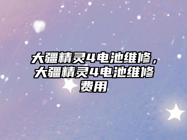 大疆精靈4電池維修，大疆精靈4電池維修費用