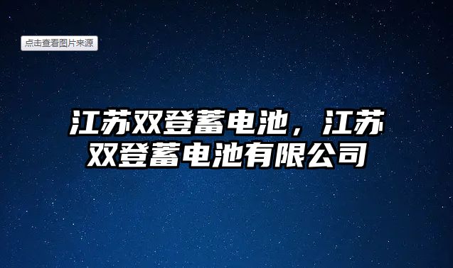 江蘇雙登蓄電池，江蘇雙登蓄電池有限公司