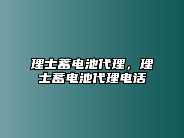 理士蓄電池代理，理士蓄電池代理電話