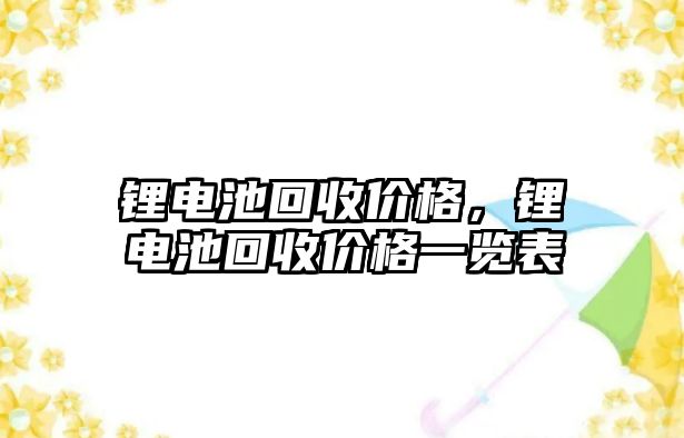 鋰電池回收價格，鋰電池回收價格一覽表