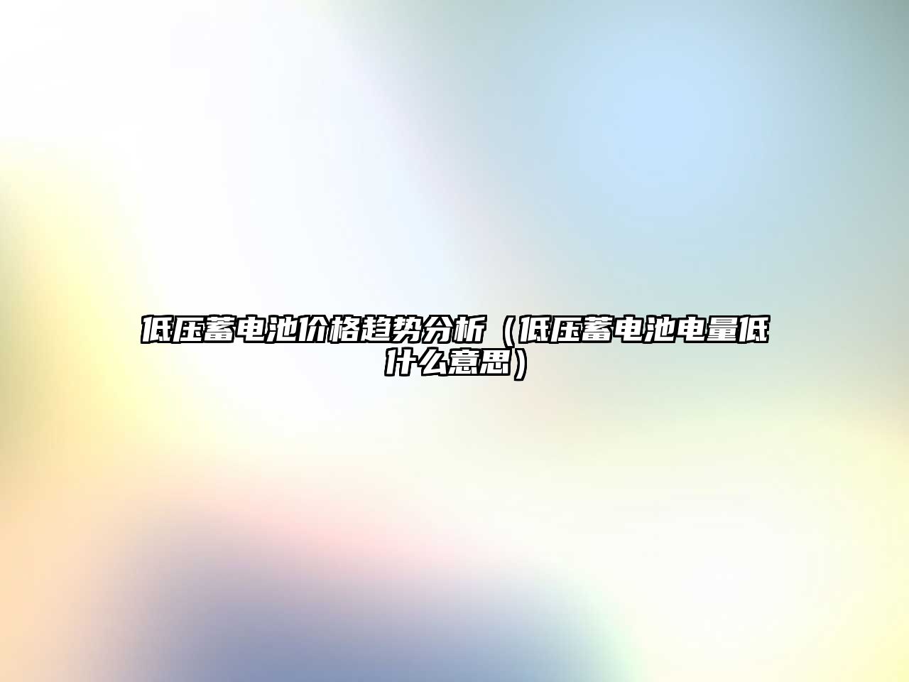 低壓蓄電池價格趨勢分析（低壓蓄電池電量低什么意思）