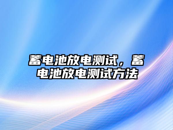 蓄電池放電測試，蓄電池放電測試方法