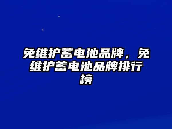 免維護蓄電池品牌，免維護蓄電池品牌排行榜