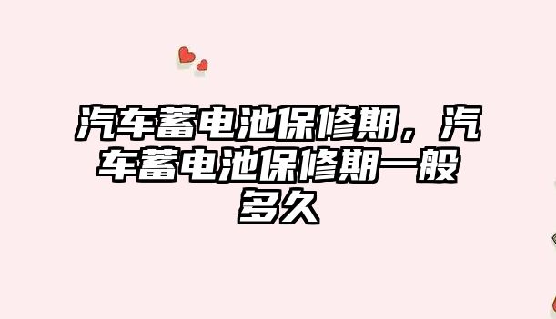 汽車蓄電池保修期，汽車蓄電池保修期一般多久