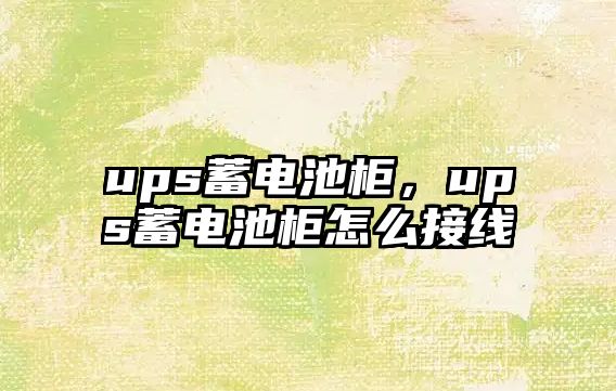 ups蓄電池柜，ups蓄電池柜怎么接線