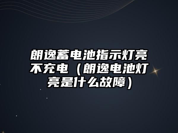 朗逸蓄電池指示燈亮不充電（朗逸電池燈亮是什么故障）