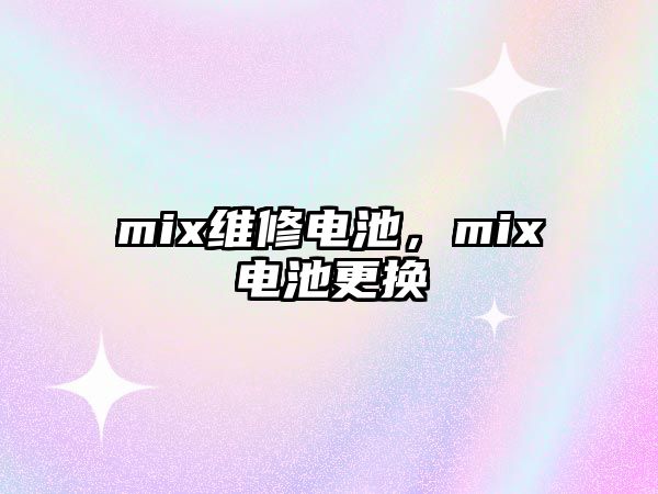 mix維修電池，mix電池更換