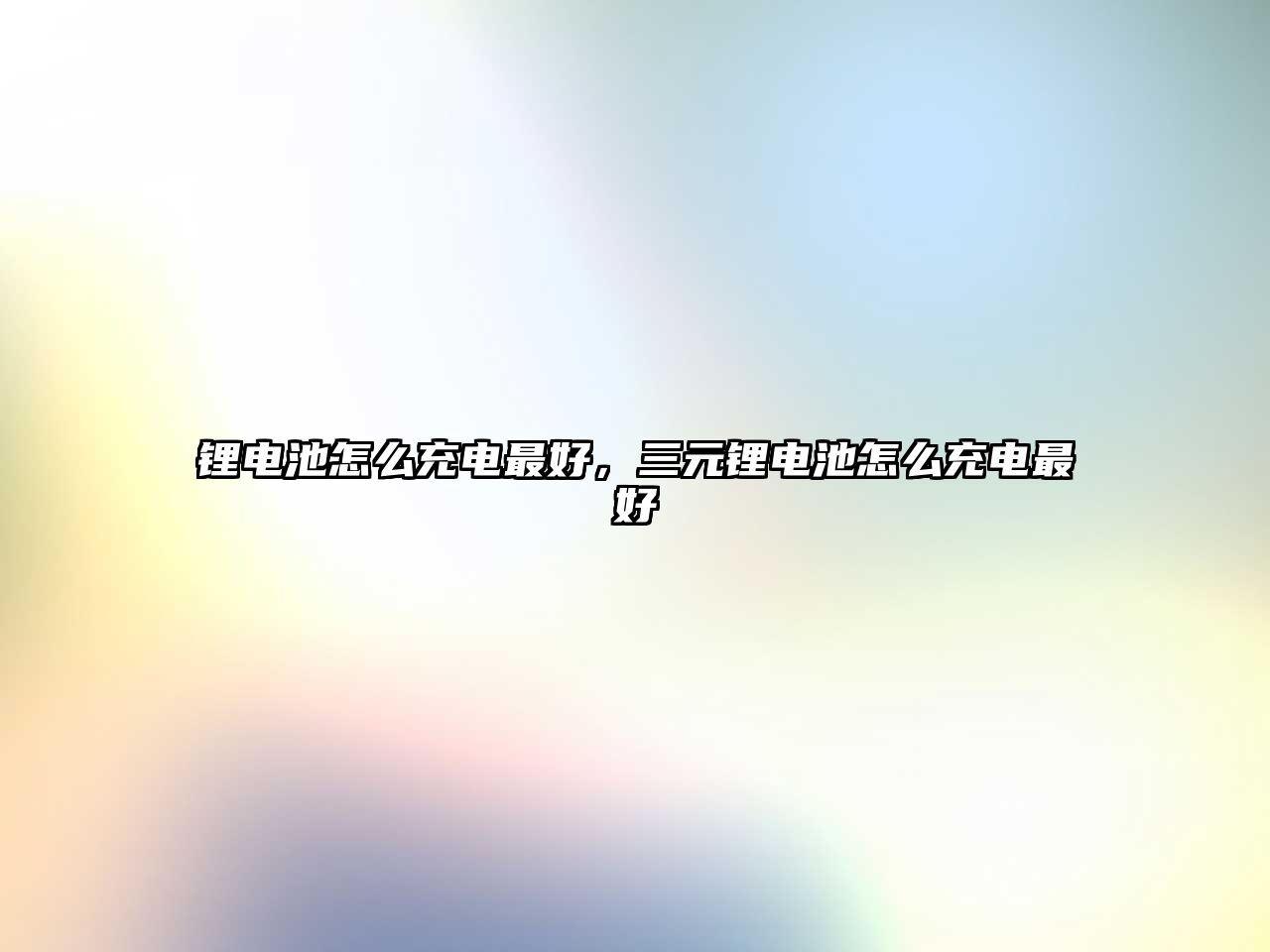 鋰電池怎么充電最好，三元鋰電池怎么充電最好