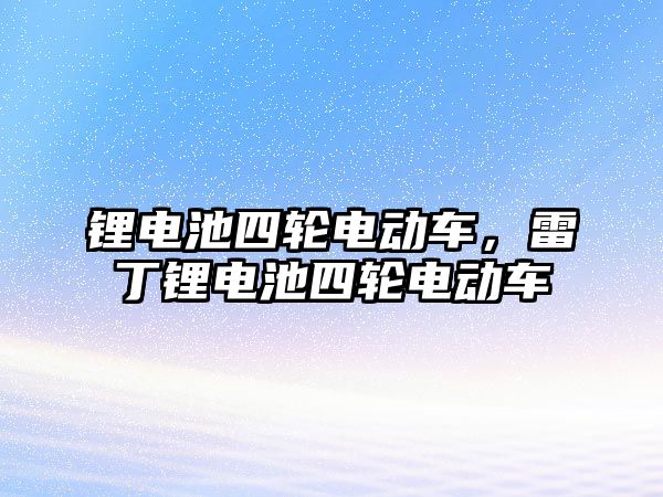 鋰電池四輪電動車，雷丁鋰電池四輪電動車