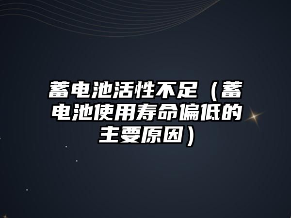 蓄電池活性不足（蓄電池使用壽命偏低的主要原因）