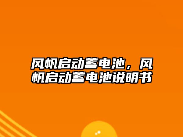 風帆啟動蓄電池，風帆啟動蓄電池說明書