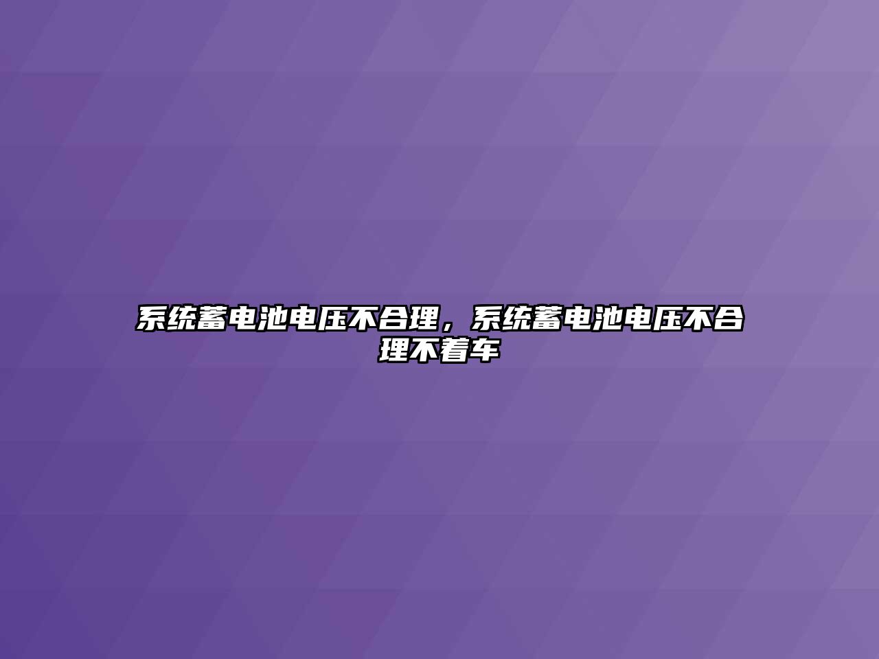 系統蓄電池電壓不合理，系統蓄電池電壓不合理不著車