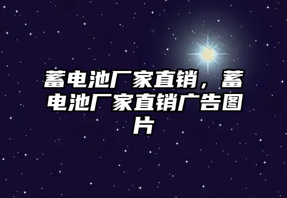 蓄電池廠家直銷，蓄電池廠家直銷廣告圖片