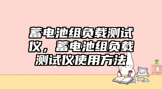 蓄電池組負載測試儀，蓄電池組負載測試儀使用方法