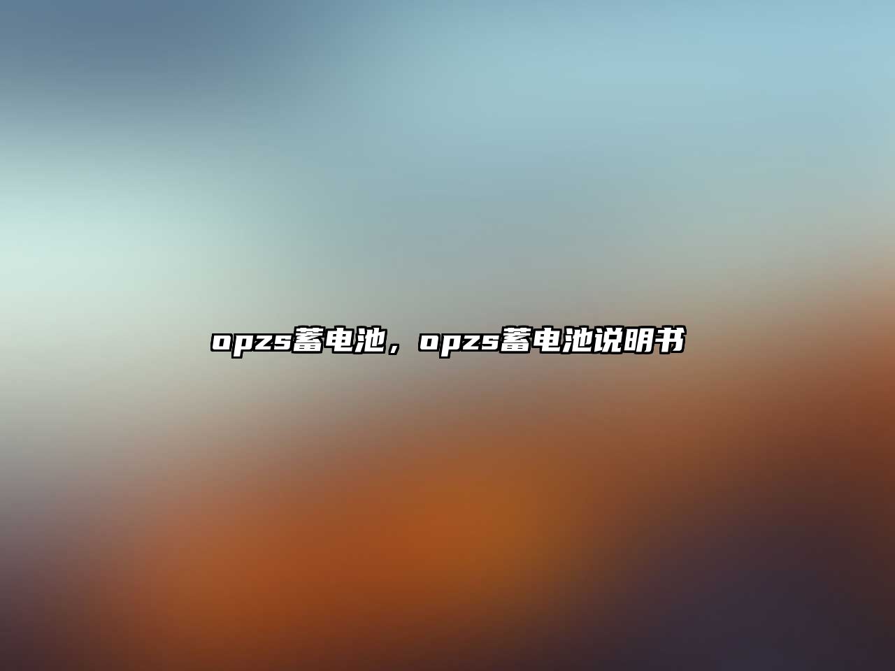 opzs蓄電池，opzs蓄電池說明書