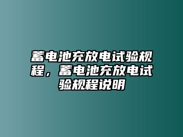 蓄電池充放電試驗規程，蓄電池充放電試驗規程說明