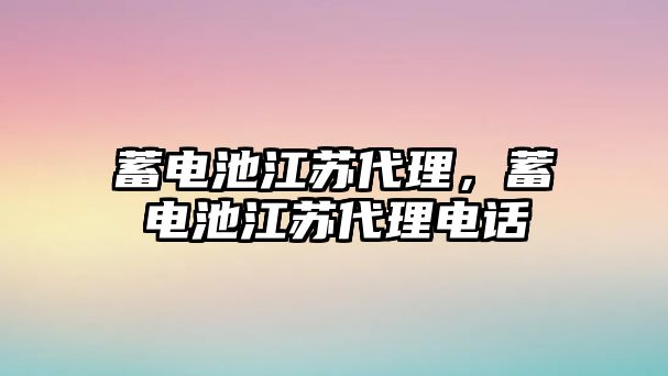 蓄電池江蘇代理，蓄電池江蘇代理電話