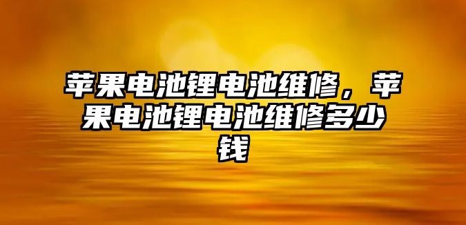 蘋果電池鋰電池維修，蘋果電池鋰電池維修多少錢