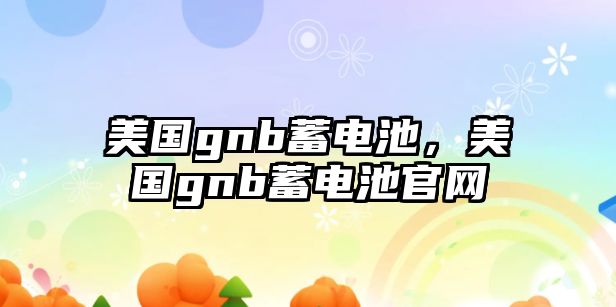 美國gnb蓄電池，美國gnb蓄電池官網(wǎng)