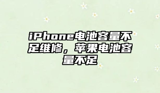 iPhone電池容量不足維修，蘋果電池容量不足