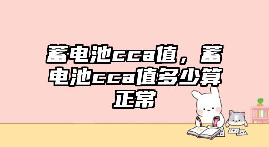 蓄電池cca值，蓄電池cca值多少算正常