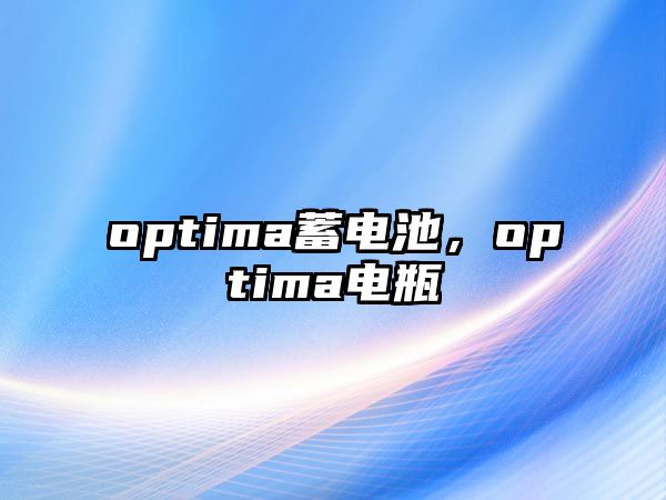 optima蓄電池，optima電瓶