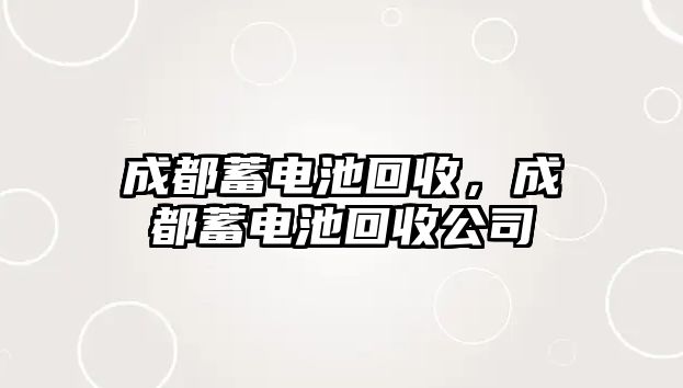 成都蓄電池回收，成都蓄電池回收公司