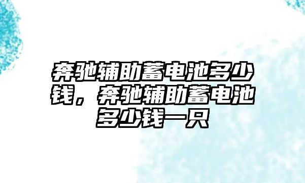 奔馳輔助蓄電池多少錢，奔馳輔助蓄電池多少錢一只