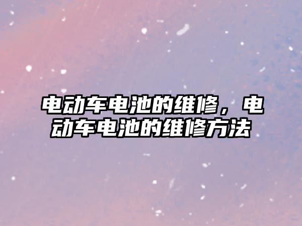 電動車電池的維修，電動車電池的維修方法