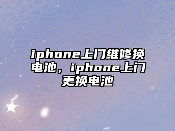 iphone上門維修換電池，iphone上門更換電池