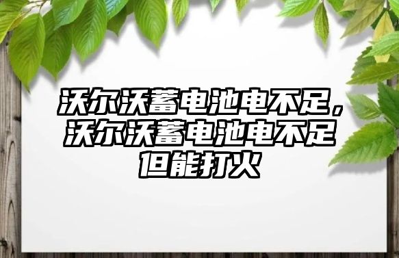 沃爾沃蓄電池電不足，沃爾沃蓄電池電不足但能打火