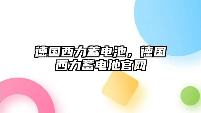 德國西力蓄電池，德國西力蓄電池官網