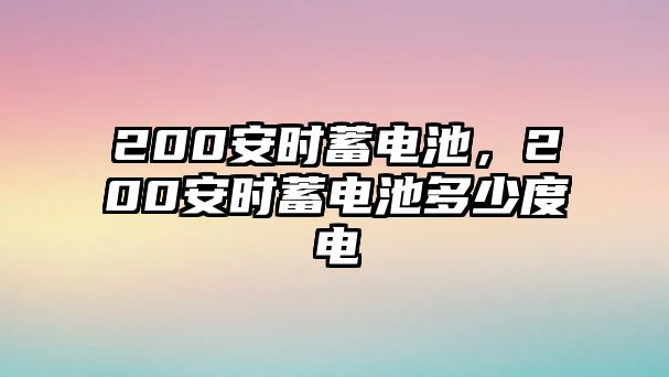 200安時蓄電池，200安時蓄電池多少度電