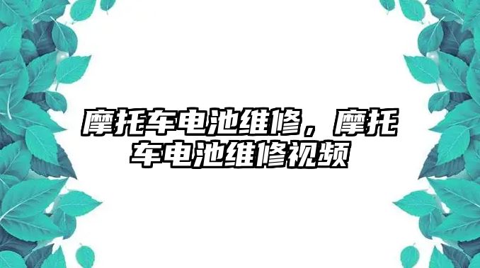 摩托車電池維修，摩托車電池維修視頻