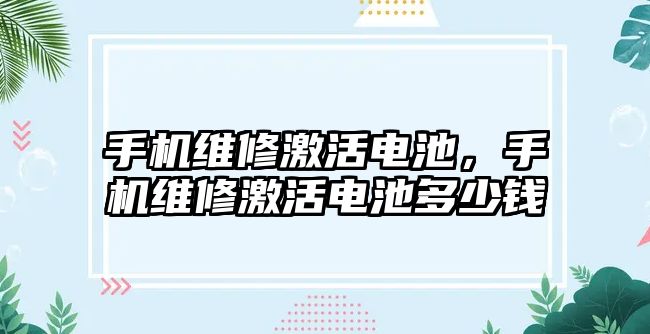 手機維修激活電池，手機維修激活電池多少錢