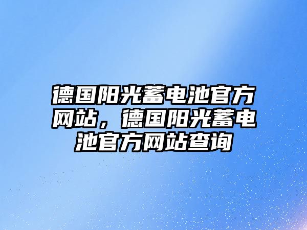 德國陽光蓄電池官方網站，德國陽光蓄電池官方網站查詢