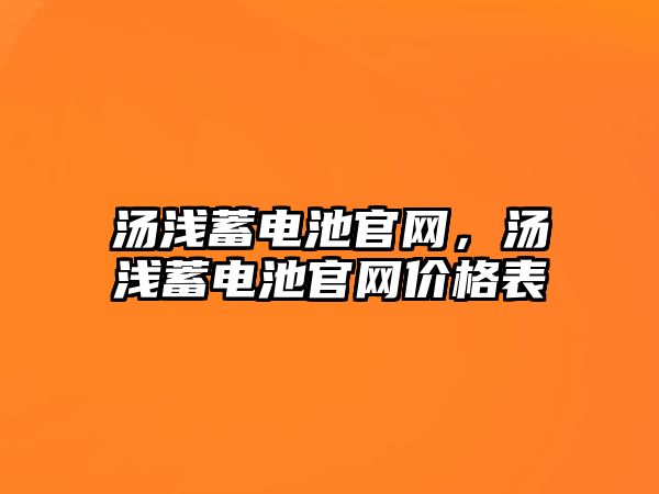 湯淺蓄電池官網(wǎng)，湯淺蓄電池官網(wǎng)價(jià)格表