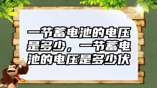 一節蓄電池的電壓是多少，一節蓄電池的電壓是多少伏