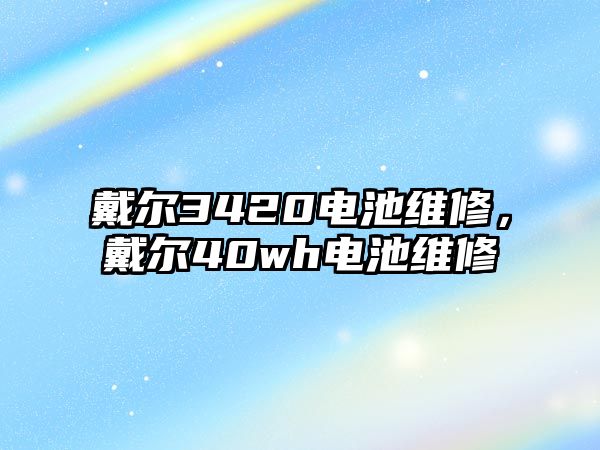 戴爾3420電池維修，戴爾40wh電池維修