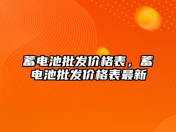 蓄電池批發價格表，蓄電池批發價格表最新