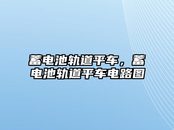 蓄電池軌道平車，蓄電池軌道平車電路圖