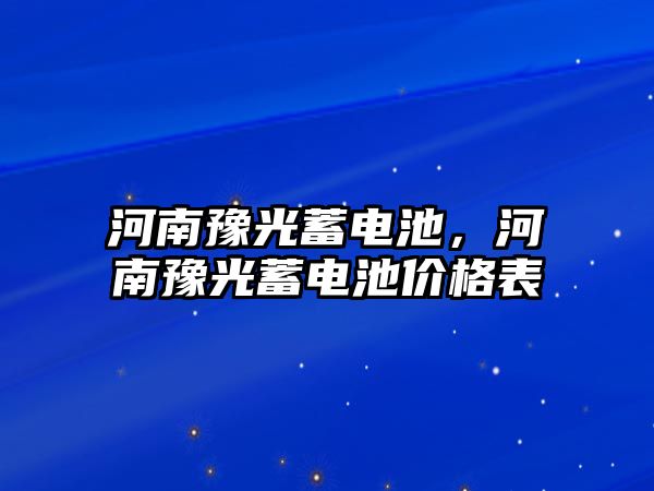 河南豫光蓄電池，河南豫光蓄電池價格表