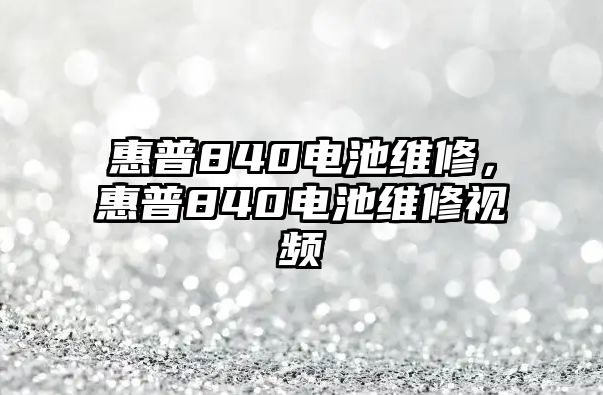 惠普840電池維修，惠普840電池維修視頻