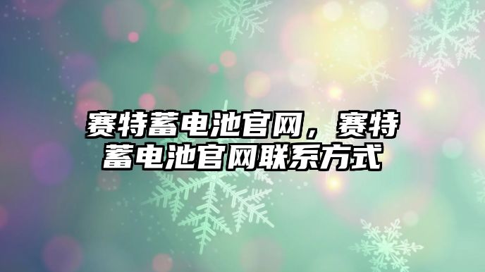 賽特蓄電池官網，賽特蓄電池官網聯系方式