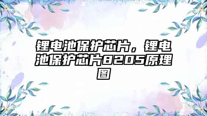 鋰電池保護芯片，鋰電池保護芯片8205原理圖