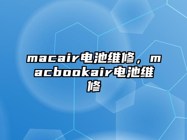 macair電池維修，macbookair電池維修