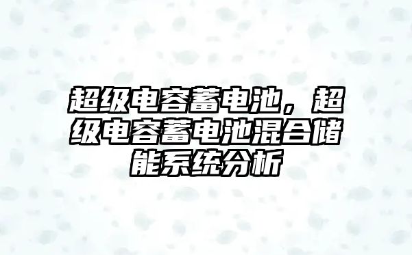 超級電容蓄電池，超級電容蓄電池混合儲能系統分析