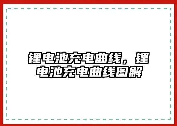 鋰電池充電曲線，鋰電池充電曲線圖解