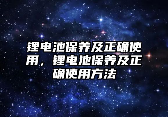 鋰電池保養及正確使用，鋰電池保養及正確使用方法