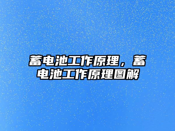 蓄電池工作原理，蓄電池工作原理圖解